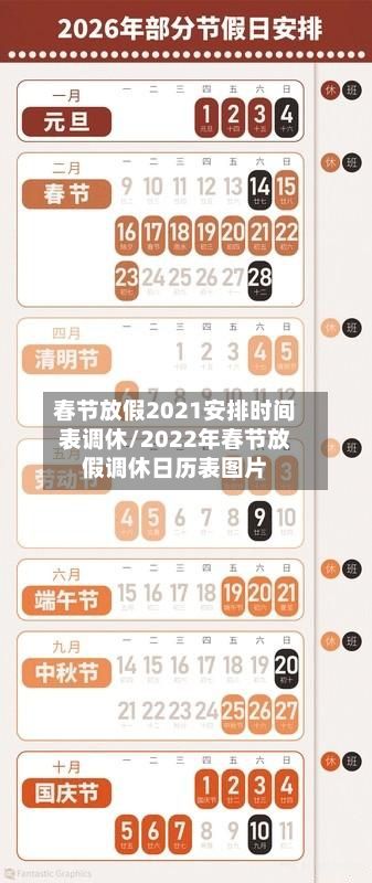 春节放假2021安排时间表调休/2022年春节放假调休日历表图片