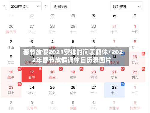 春节放假2021安排时间表调休/2022年春节放假调休日历表图片-第2张图片