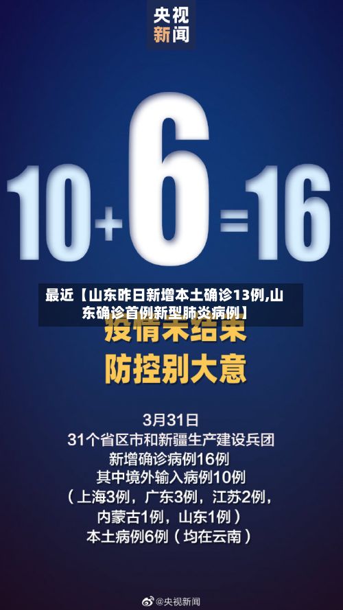 最近【山东昨日新增本土确诊13例,山东确诊首例新型肺炎病例】-第1张图片
