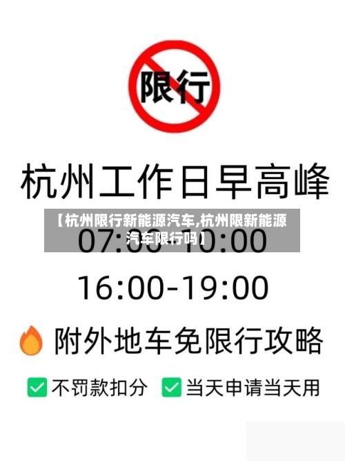 【杭州限行新能源汽车,杭州限新能源汽车限行吗】-第2张图片