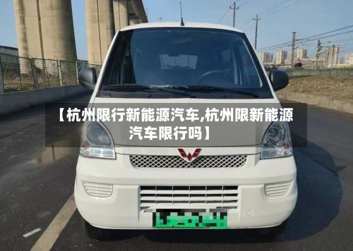 【杭州限行新能源汽车,杭州限新能源汽车限行吗】