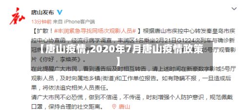【唐山疫情,2020年7月唐山疫情政策】