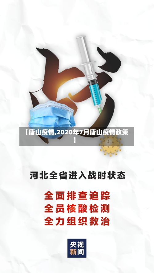 【唐山疫情,2020年7月唐山疫情政策】-第2张图片
