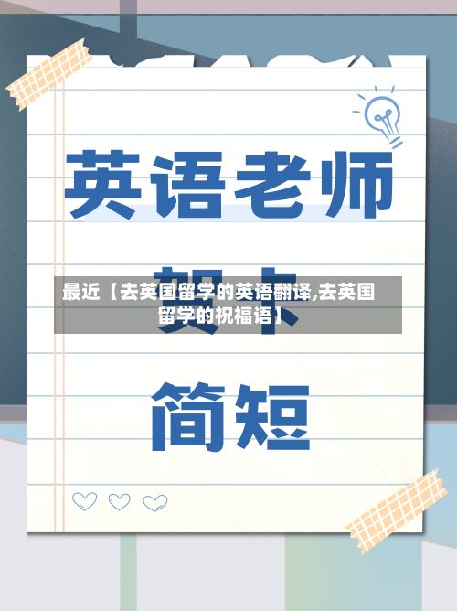 最近【去英国留学的英语翻译,去英国留学的祝福语】