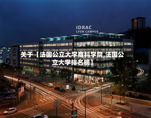 关于【法国公立大学商科学院,法国公立大学排名榜】-第2张图片