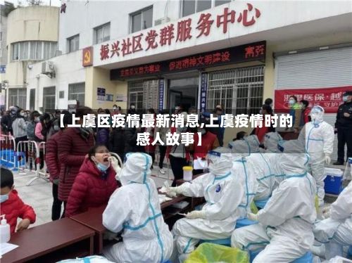 【上虞区疫情最新消息,上虞疫情时的感人故事】