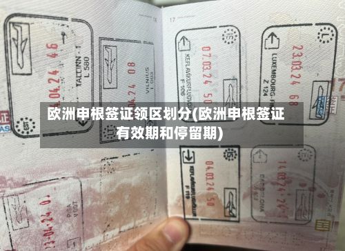 欧洲申根签证领区划分(欧洲申根签证有效期和停留期)-第3张图片