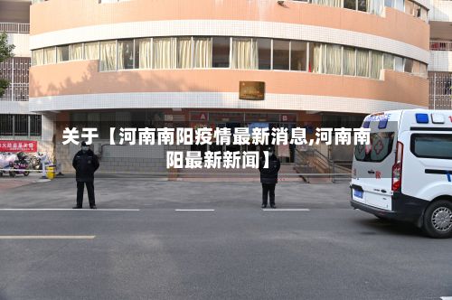 关于【河南南阳疫情最新消息,河南南阳最新新闻】-第2张图片