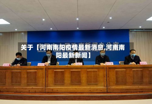 关于【河南南阳疫情最新消息,河南南阳最新新闻】