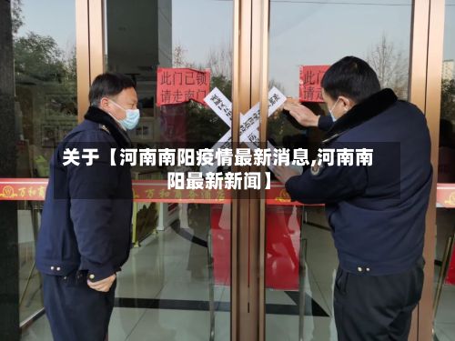 关于【河南南阳疫情最新消息,河南南阳最新新闻】-第3张图片