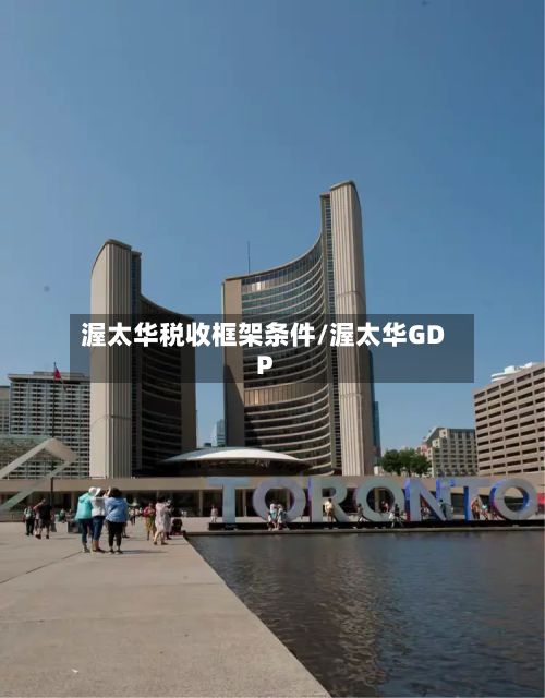 渥太华税收框架条件/渥太华GDP