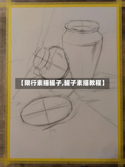 【限行素描罐子,罐子素描教程】
