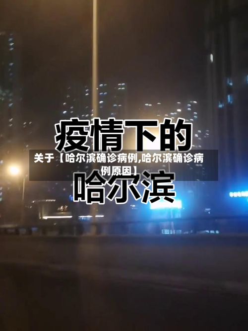 关于【哈尔滨确诊病例,哈尔滨确诊病例原因】-第3张图片