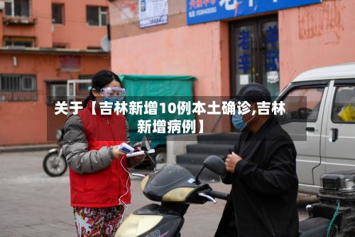关于【吉林新增10例本土确诊,吉林新增病例】-第3张图片