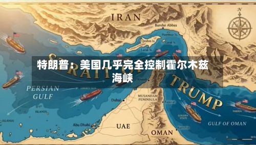 特朗普:美国几乎完全控制霍尔木兹海峡-第2张图片