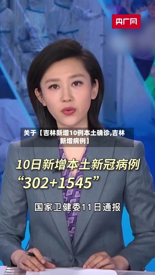 关于【吉林新增10例本土确诊,吉林新增病例】-第2张图片