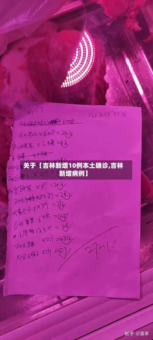 关于【吉林新增10例本土确诊,吉林新增病例】