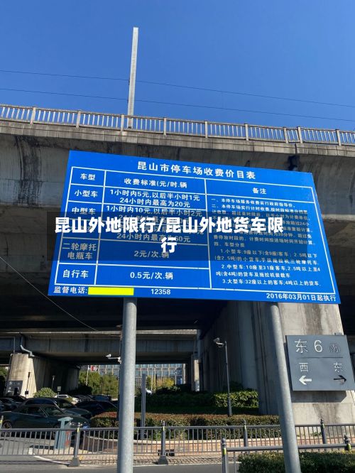 昆山外地限行/昆山外地货车限行