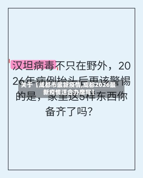 关于【成都市最新疫情,成都2026最新疫情适合办席写】