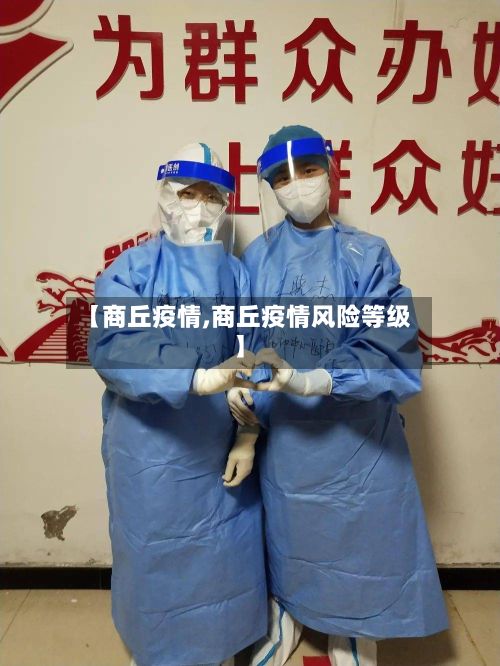 【商丘疫情,商丘疫情风险等级】