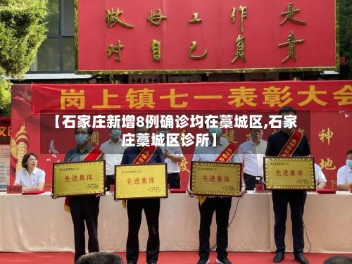 【石家庄新增8例确诊均在藁城区,石家庄藁城区诊所】-第2张图片