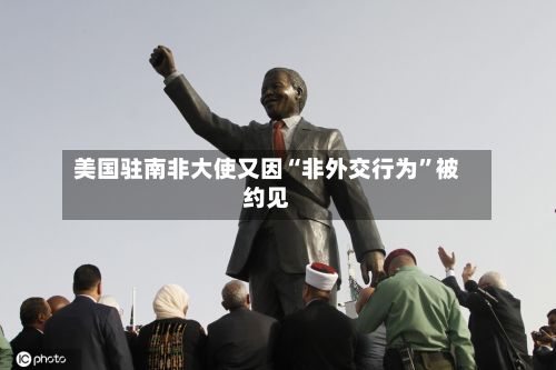 美国驻南非大使又因“非外交行为	”被约见-第2张图片