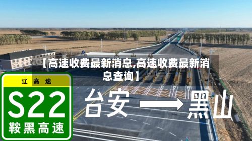 【高速收费最新消息,高速收费最新消息查询】-第2张图片
