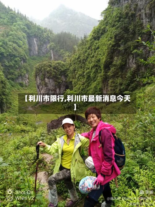 【利川市限行,利川市最新消息今天】