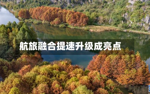航旅融合提速升级成亮点-第2张图片