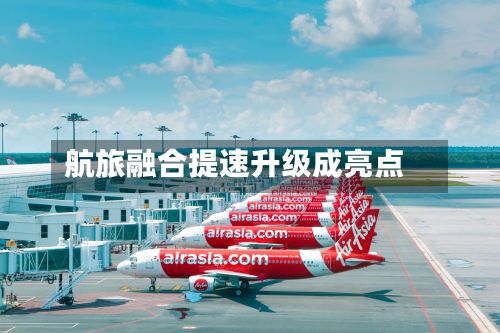 航旅融合提速升级成亮点