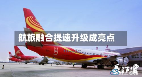 航旅融合提速升级成亮点-第3张图片
