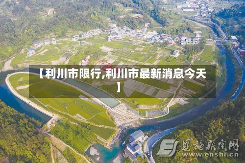 【利川市限行,利川市最新消息今天】-第2张图片