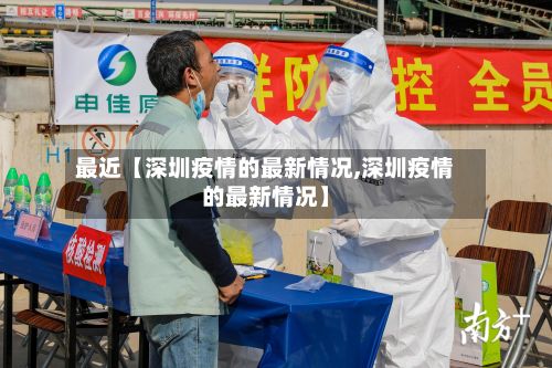 最近【深圳疫情的最新情况,深圳疫情的最新情况】