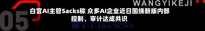 白宫AI主管Sacks称 众多AI企业近日围绕新版内部控制、审计达成共识