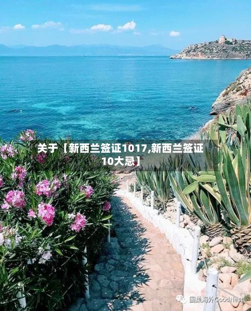 关于【新西兰签证1017,新西兰签证10大忌】