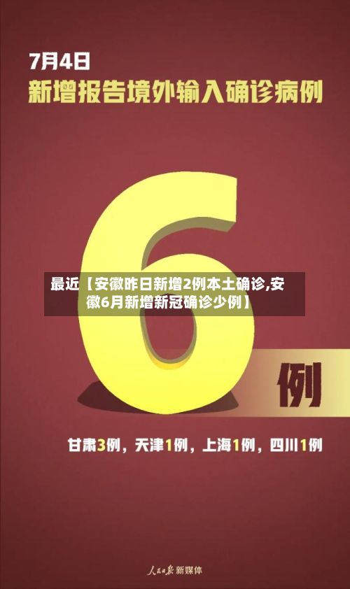 最近【安徽昨日新增2例本土确诊,安徽6月新增新冠确诊少例】