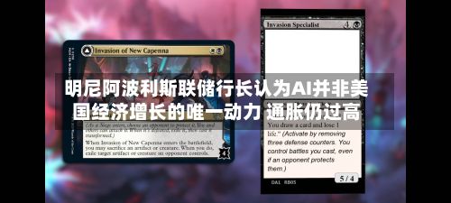 明尼阿波利斯联储行长认为AI并非美国经济增长的唯一动力 通胀仍过高-第2张图片