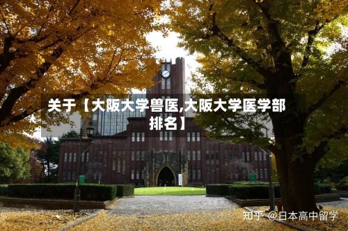 关于【大阪大学兽医,大阪大学医学部排名】