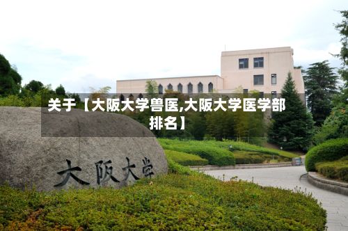 关于【大阪大学兽医,大阪大学医学部排名】-第2张图片