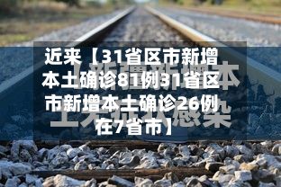 近来【31省区市新增本土确诊81例31省区市新增本土确诊26例 在7省市】-第3张图片