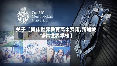 关于【博伟世界教育高中费用,新加坡博伟世界学校】