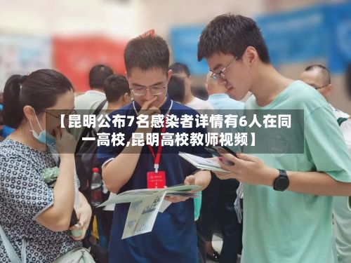 【昆明公布7名感染者详情有6人在同一高校,昆明高校教师视频】