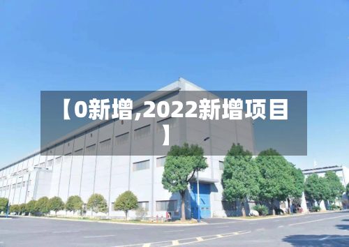 【0新增,2022新增项目】