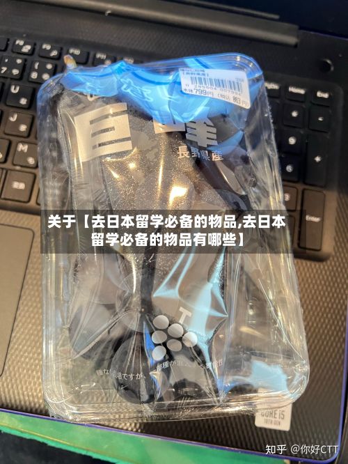 关于【去日本留学必备的物品,去日本留学必备的物品有哪些】