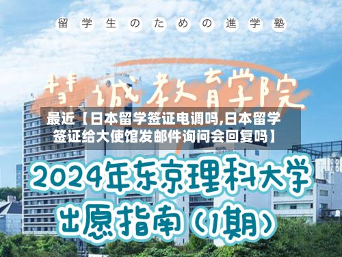 最近【日本留学签证电调吗,日本留学签证给大使馆发邮件询问会回复吗】