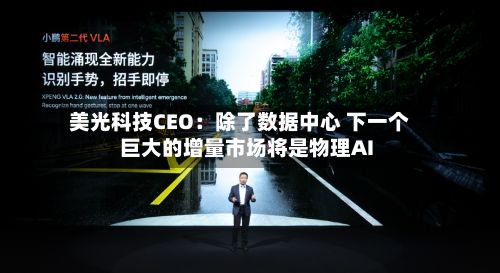 美光科技CEO：除了数据中心 下一个巨大的增量市场将是物理AI