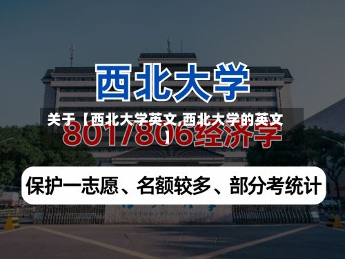 关于【西北大学英文,西北大学的英文】-第1张图片