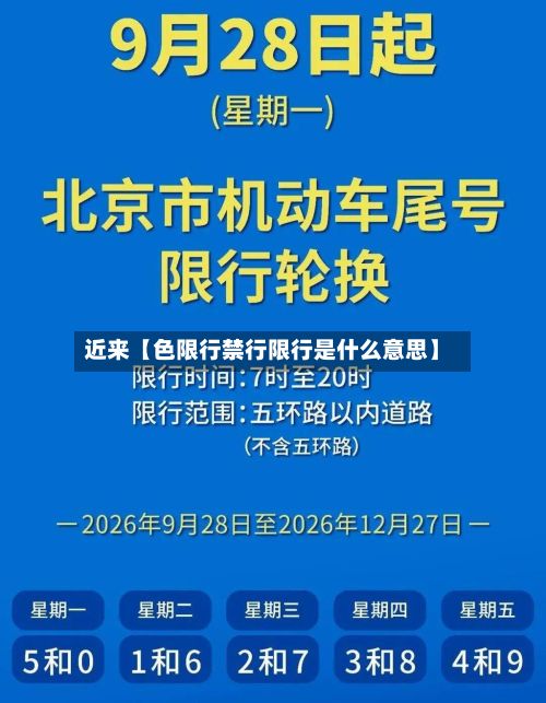 近来【色限行禁行限行是什么意思】-第3张图片