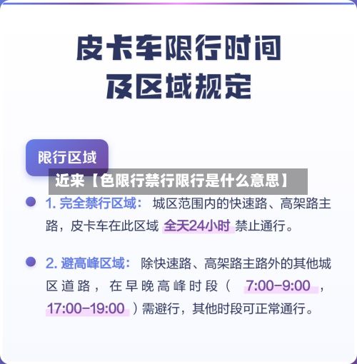 近来【色限行禁行限行是什么意思】-第2张图片