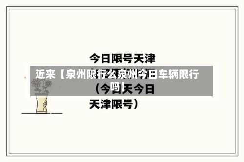 近来【泉州限行么泉州今日车辆限行吗】